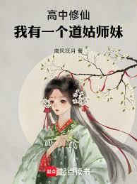 我在高中錯位修仙