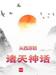 從西遊到諸天神話