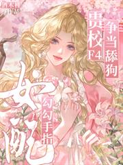 女配勾勾手指，貴校F4爭當舔狗
