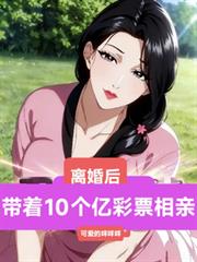離婚後！帶著10個彩票相親！！