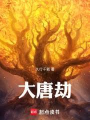 唐劫