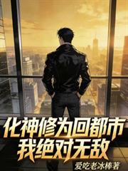 化神修為回都市，我絕對無敵