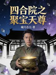 四合院之聚寶天尊