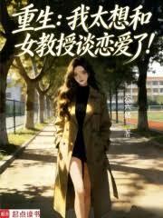 重生：我太想和女教授談戀愛了！