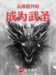 從除匪開始成為武聖