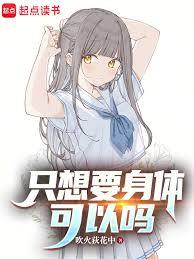 只想要身體可以嗎