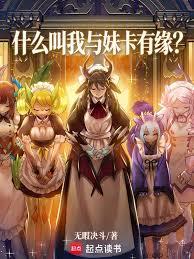 什麼叫我與妹卡有緣？