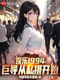 娛樂1994：巨導從私攝開始！