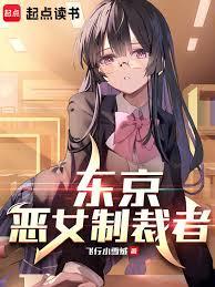 東京：惡女制裁者