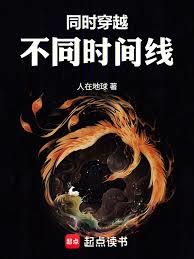 同時穿越不同時間線