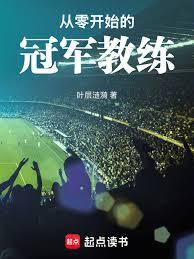 從零開始的足球冠軍教練