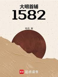 大明首輔1582