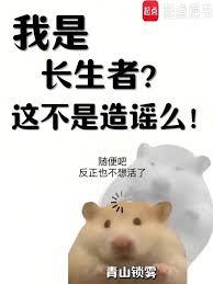 我是長生者？這不是造謠麼！