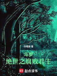 斗羅：絕世之腐敗君主