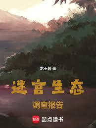 迷宮生態調查報告
