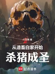 從造畜白家開始殺豬成聖