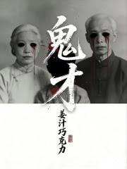 鬼才