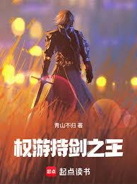 權游：持劍之王