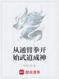 從通臂拳開始武道成神