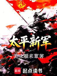 太平新軍