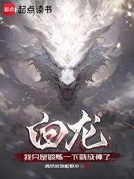 白龍：我只是鍛鍊一下就成神了