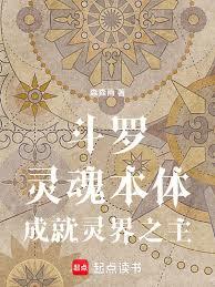 斗羅：靈魂本體，成就靈界之主！