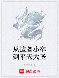 從邊疆小卒到平天大聖