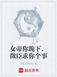 女帝你跪下，微臣求你個事
