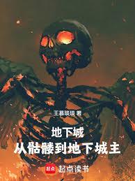 地下城：從骷髏到地下城主