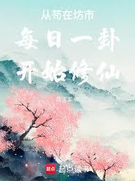 從苟在坊市每日一卦開始修仙