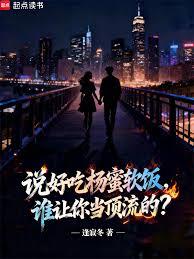 說好吃楊蜜軟飯，誰讓你當頂流的