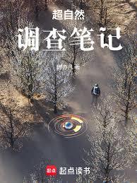 超自然調查筆記