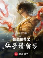 劍道獨尊之仙子請留步
