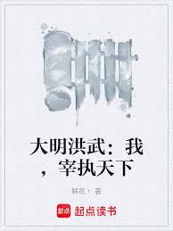 大明洪武：我，宰執天下