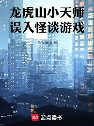 龍虎山小天師，誤入怪談遊戲
