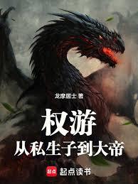 權游：從私生子到大帝
