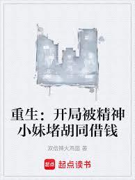 重生：開局被精神小妹堵胡同借錢
