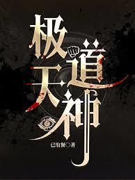 極道天神