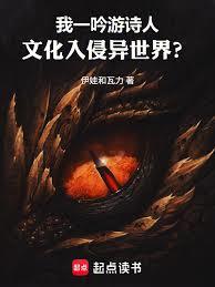 我一吟遊詩人，文化入侵異世界？