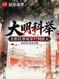 大明科舉：全族托舉從軍戶到狀元