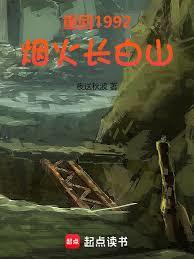 重回1992：煙火長白山
