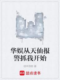 華娛從天仙報警抓我開始