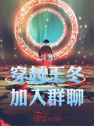 斗羅：穿越王冬，加入群聊