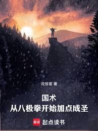 國術：從八極拳開始加點成聖