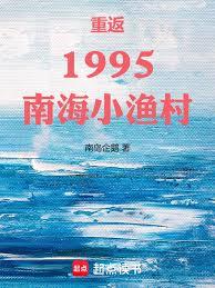 重返1995南海小漁村