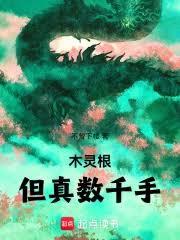 木靈根，但真數千手