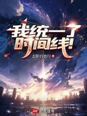 我統一了時間線！