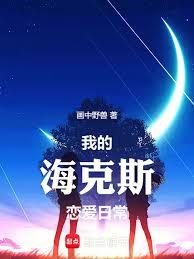 我的海克斯校園日常