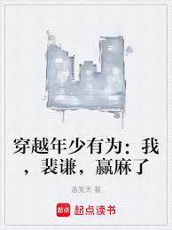穿越年少有為：我，裴謙，贏麻了