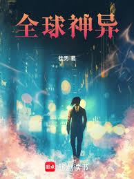 全球神異